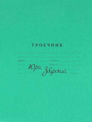 cover image of Троечник. Стихи